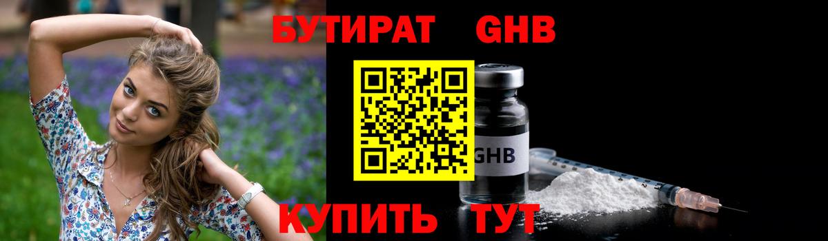 Наро-Фоминск  БУТИРАТ GHB  Вход с VPN 