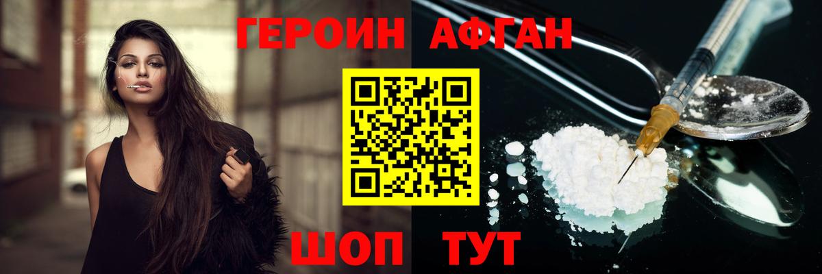 ГЕРОИН афганец Наро-Фоминск